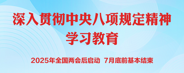 深入贯彻中央八项规定精神学习教育